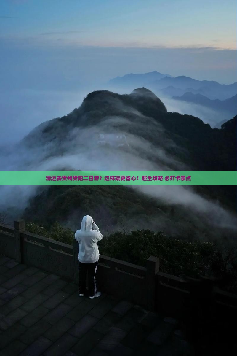 清远去贵州贵阳二日游