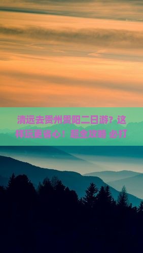 清远去贵州贵阳二日游