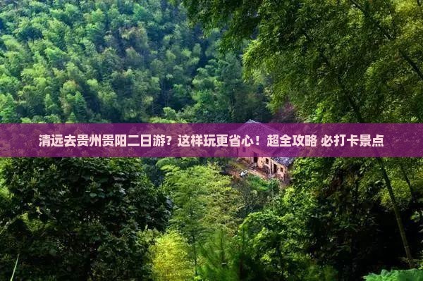 清远去贵州贵阳二日游