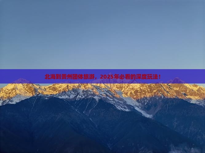 北海到贵州团体旅游