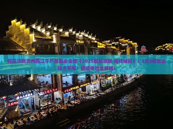 阿拉尔到贵州西江千户苗寨必去地