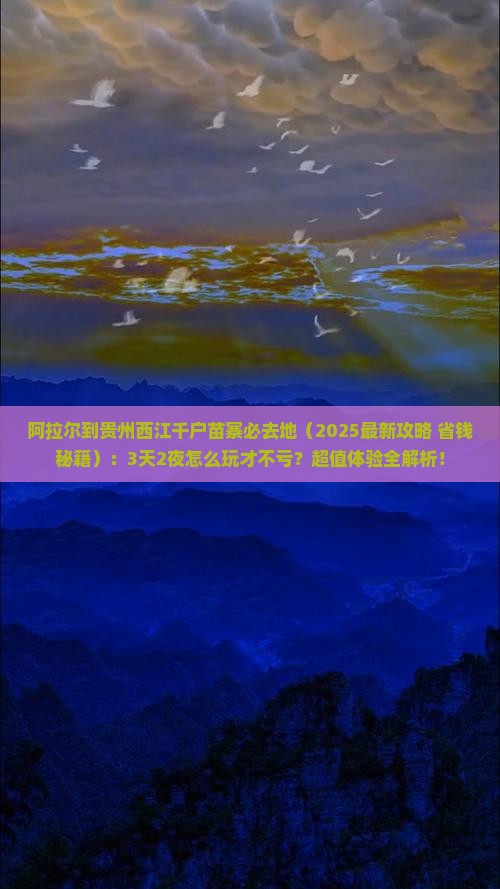阿拉尔到贵州西江千户苗寨必去地