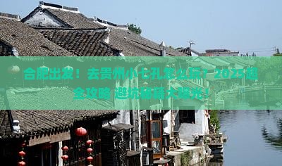 合肥到贵州小七孔景点