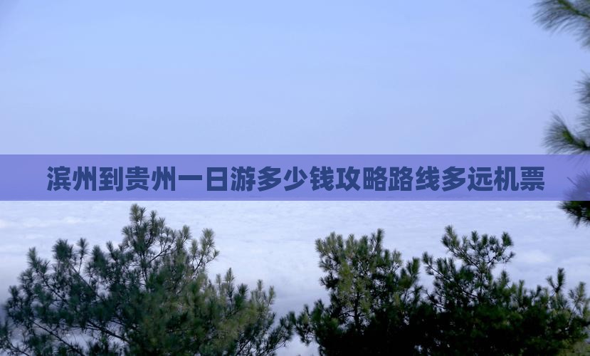 滨州到贵州一日