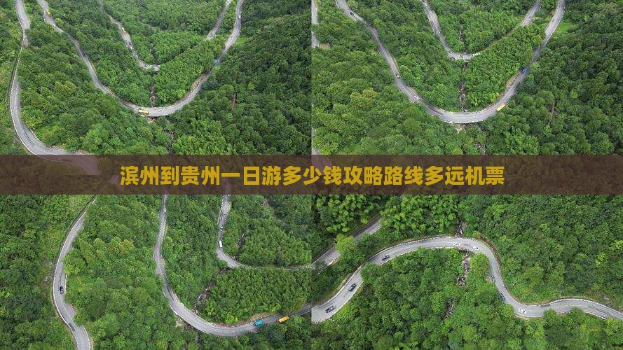 滨州到贵州一日