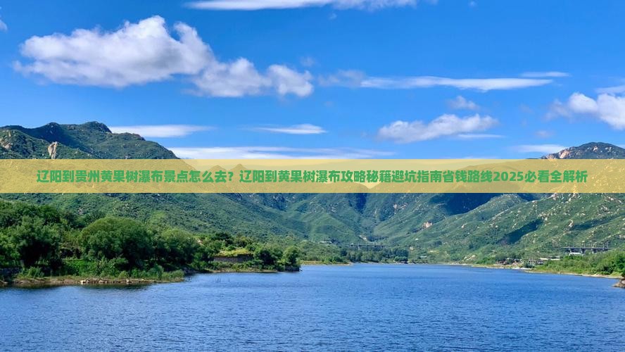 辽阳到贵州黄果树瀑布景点