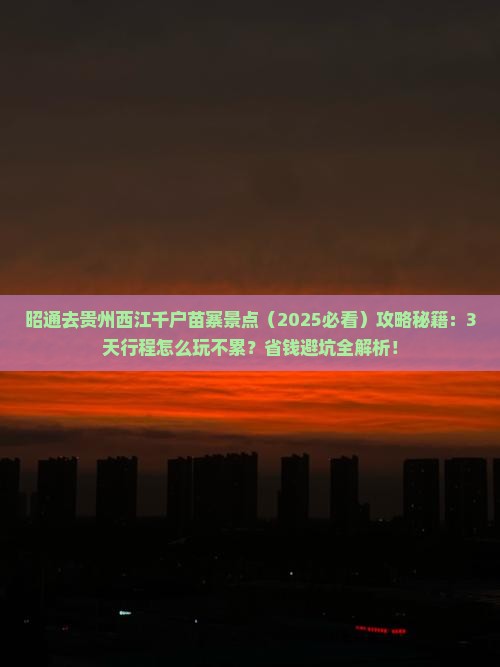 昭通去贵州西江千户苗寨景点