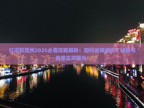 红河到贵州攻略