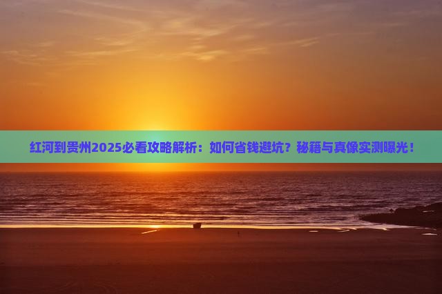 红河到贵州攻略