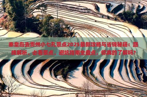 秦皇岛去贵州小七孔景点