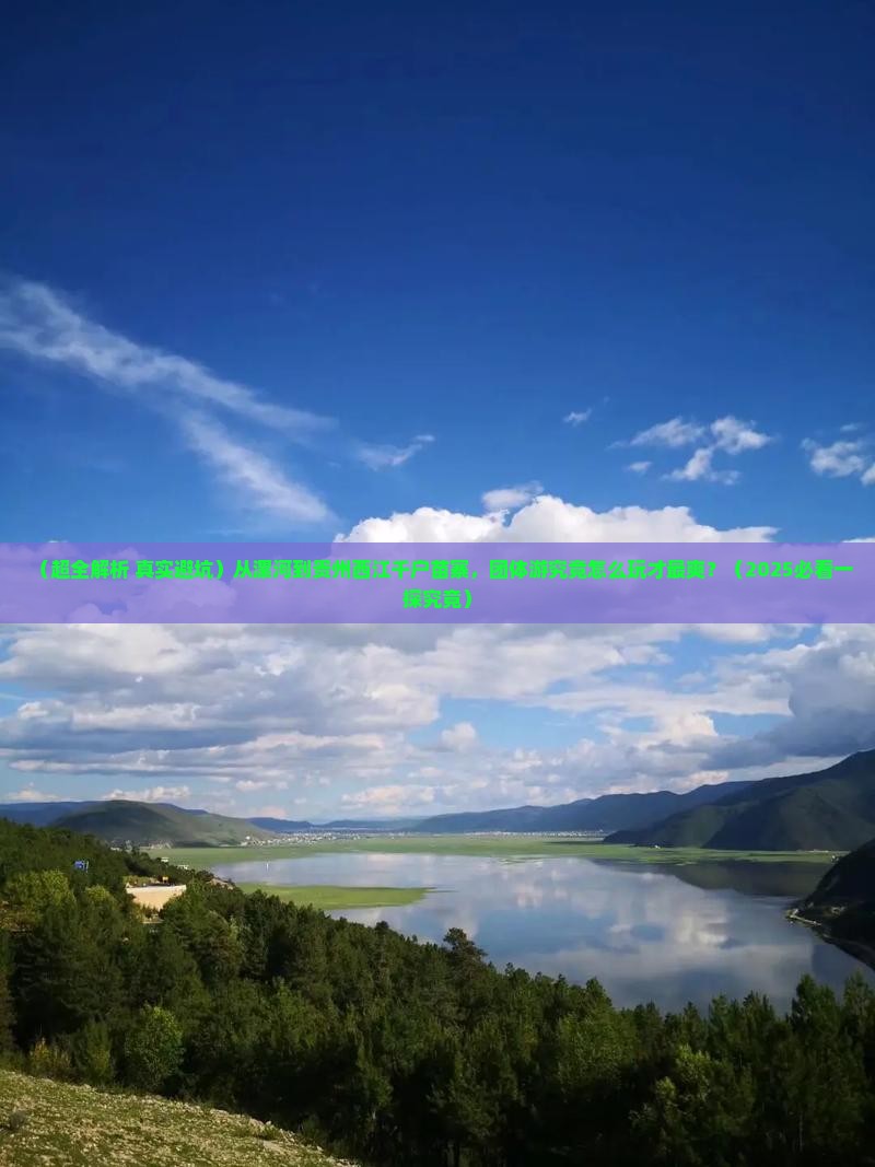 漯河去贵州西江千户苗寨团体旅游