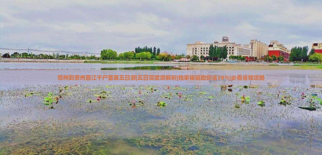 鄂州到贵州西江千户苗寨五日游 鄂州到贵州西江千户苗寨五日游