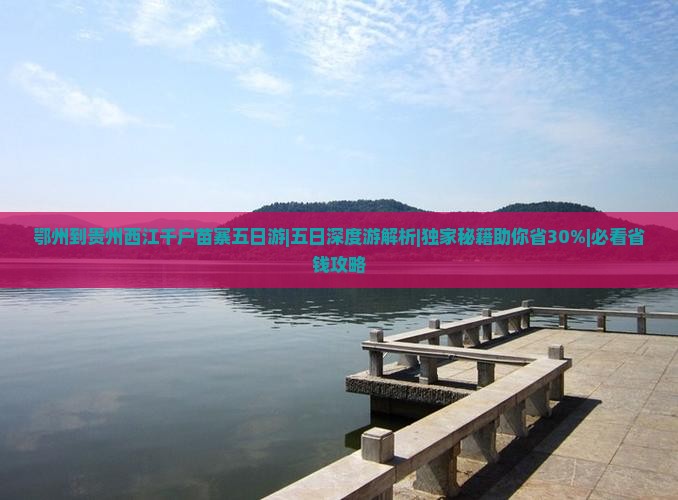 鄂州到贵州西江千户苗寨五日游 鄂州到贵州西江千户苗寨五日游