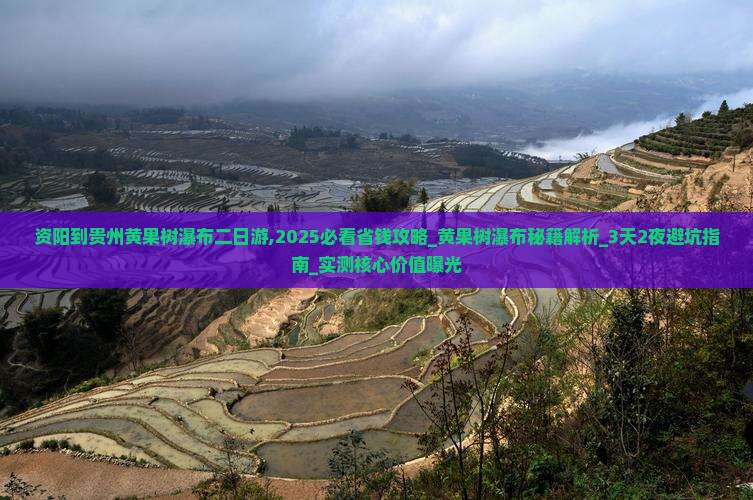 资阳到贵州黄果树瀑布二日游
