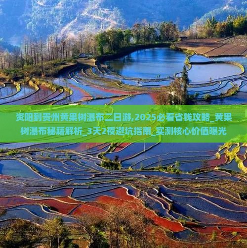 资阳到贵州黄果树瀑布二日游