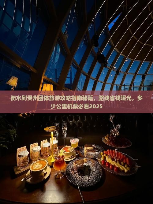 衡水到贵州团体旅游