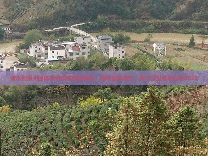 衡水到贵州团体旅游