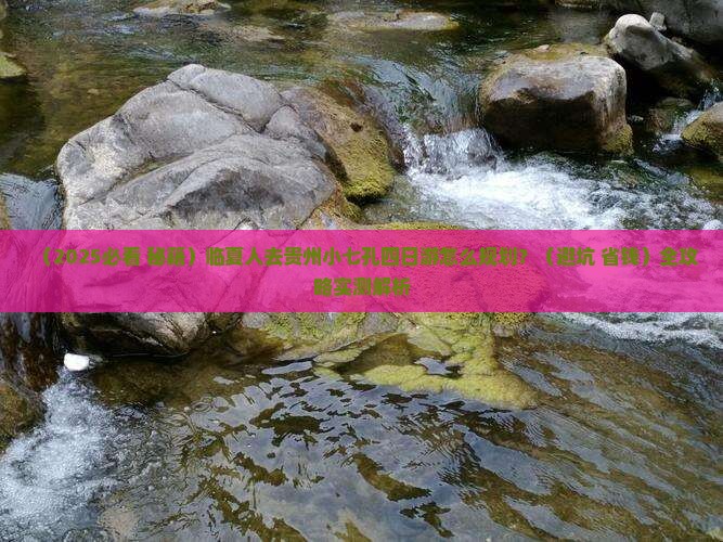 临夏去贵州小七孔四日游
