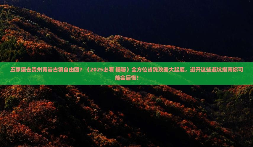 五家渠去贵州青岩古镇自由团