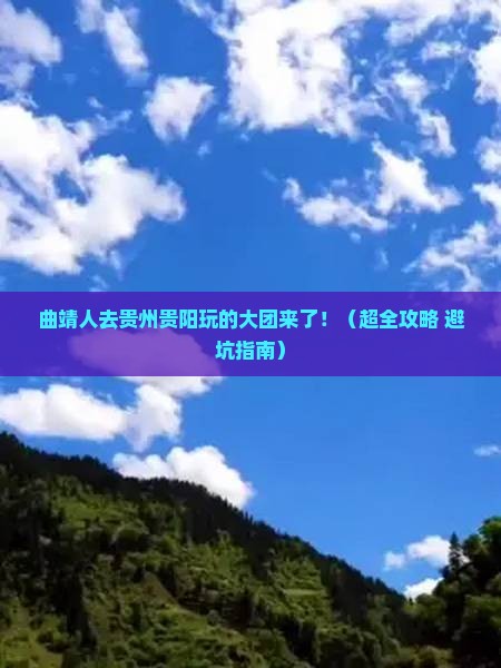 曲靖去贵州贵阳大型旅游团