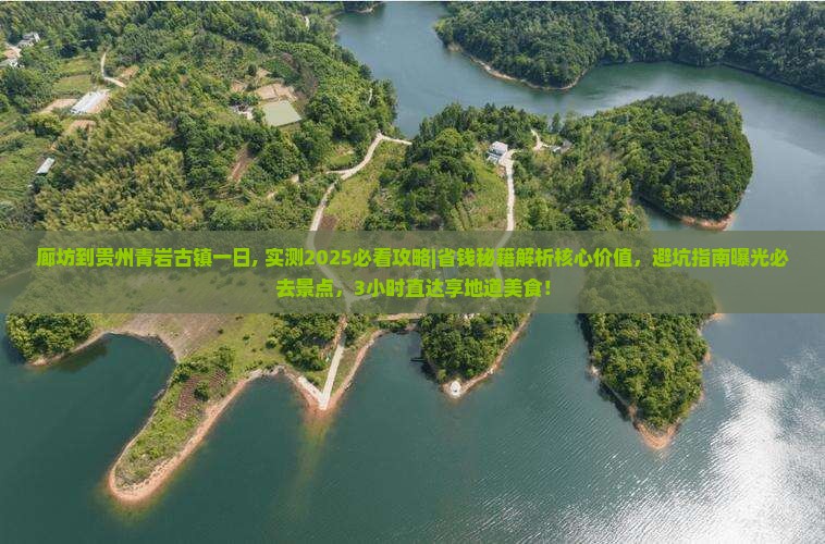 廊坊到贵州青岩古镇一日