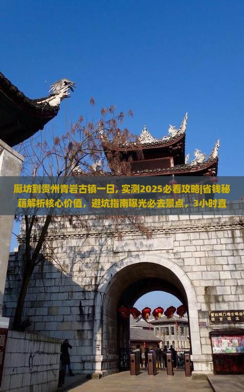 廊坊到贵州青岩古镇一日