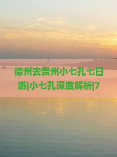德州去贵州小七孔七日游