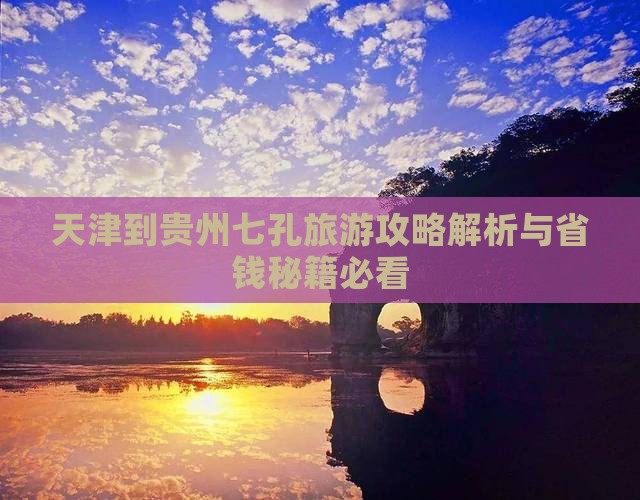 天津到贵州小七孔二日游