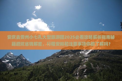 安庆去贵州小七孔大型旅游团