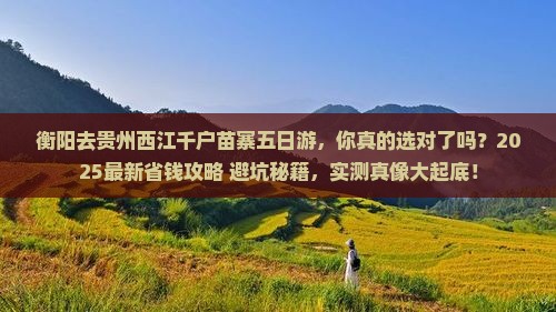 衡阳去贵州西江千户苗寨五日游 衡阳去贵州西江千户苗寨五日游