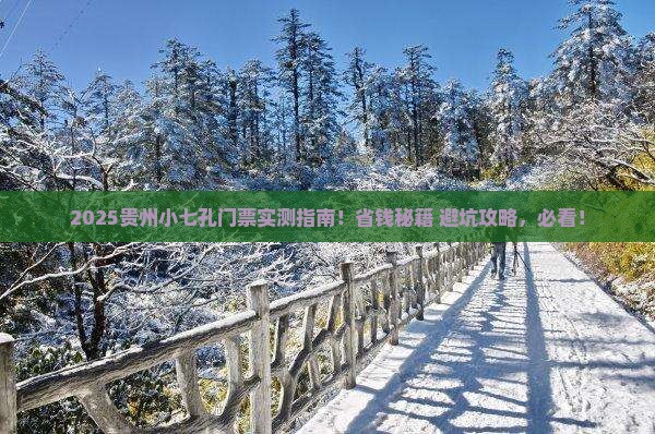 长葛去贵州小七孔门票