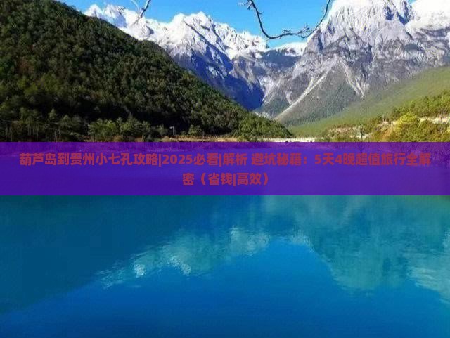 葫芦岛到贵州小七孔攻略