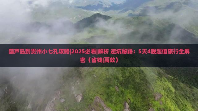 葫芦岛到贵州小七孔攻略