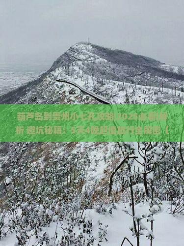 葫芦岛到贵州小七孔攻略