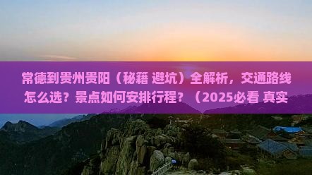 常德到贵州贵阳攻略 常德到贵州贵阳攻略