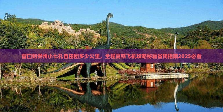 营口到贵州小七孔自由团