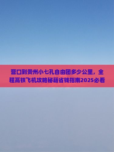 营口到贵州小七孔自由团