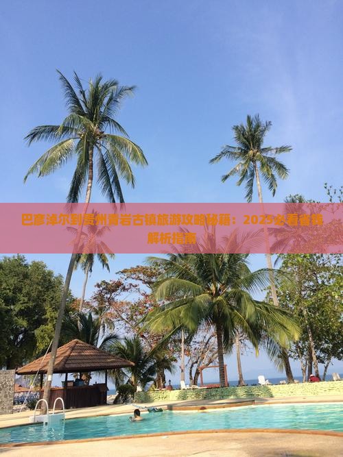 巴彦淖尔到贵州青岩古镇旅游