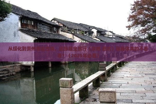 绥化到贵州青岩古镇必去地