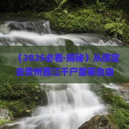 保定到贵州西江千户苗寨自由团