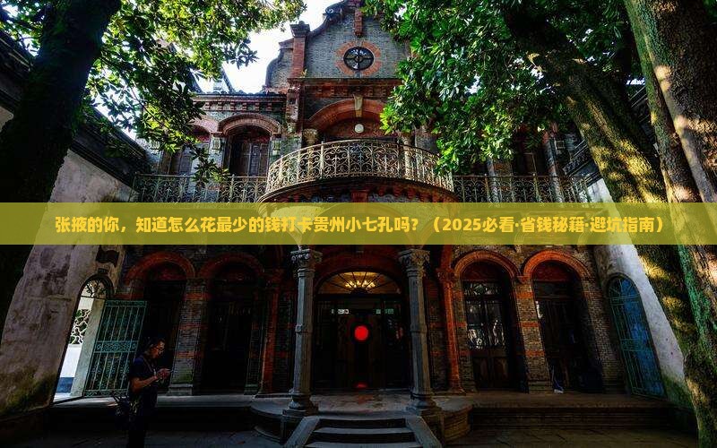 张掖去贵州小七孔门票 张掖去贵州小七孔门票