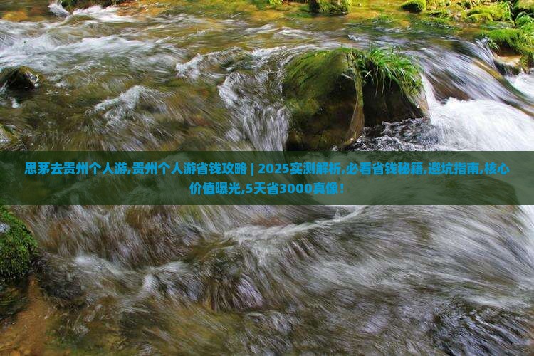 思茅去贵州个人游