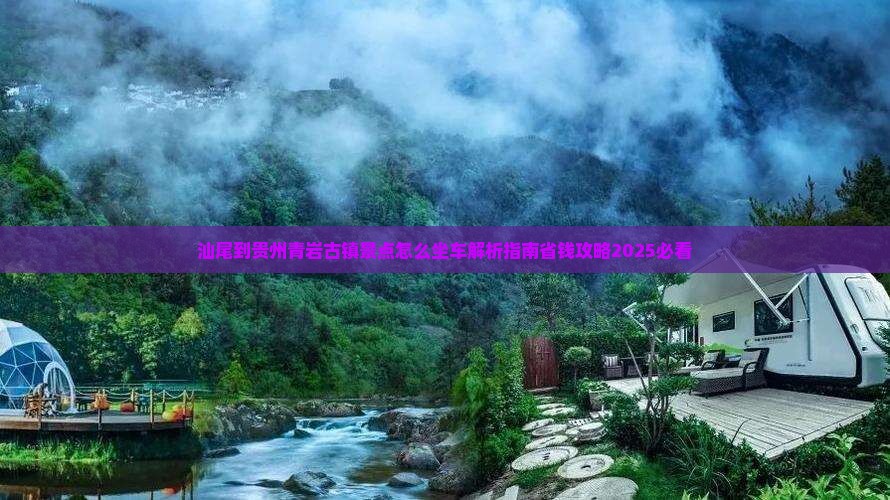 汕尾到贵州青岩古镇景点
