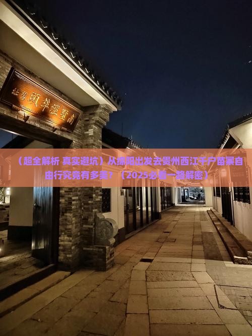 绵阳到贵州西江千户苗寨自由行