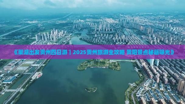 巢湖去贵州贵阳四日游