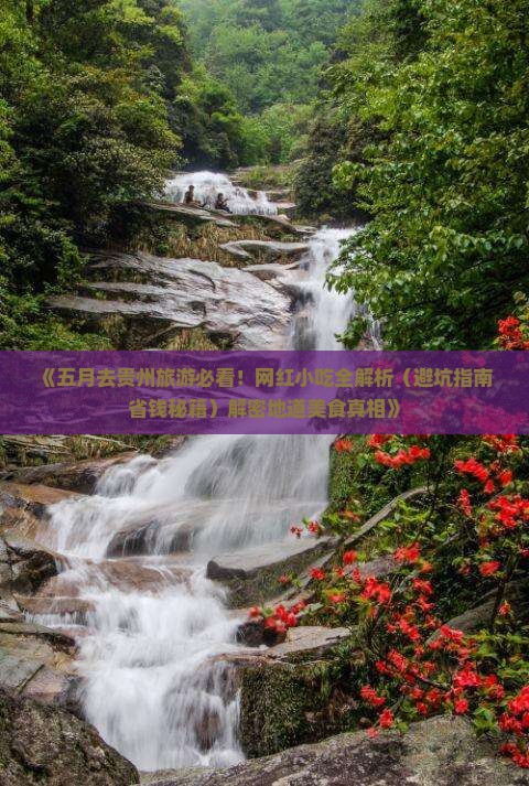 五月到贵州旅游小吃