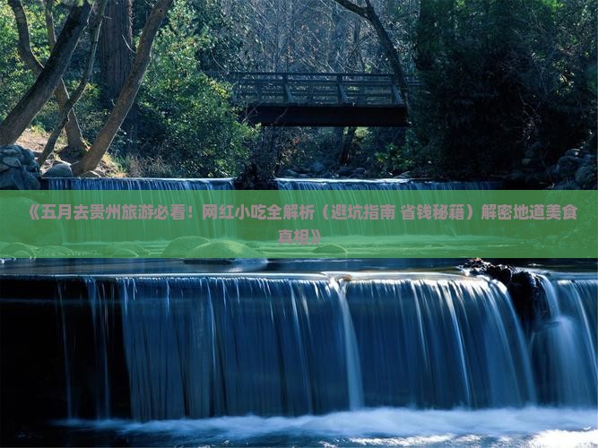 五月到贵州旅游小吃