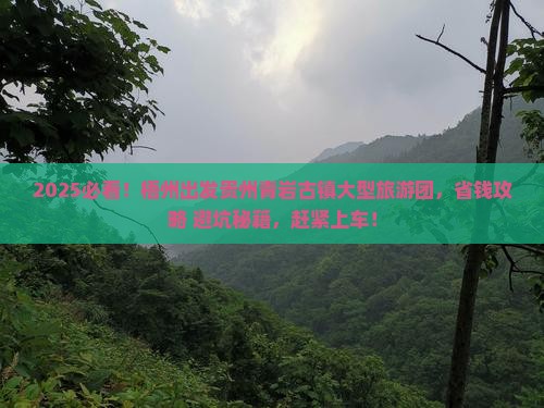 梧州去贵州青岩古镇大型旅游团