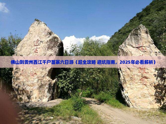佛山到贵州西江千户苗寨六日游