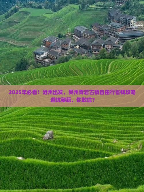 沧州到贵州青岩古镇自由行